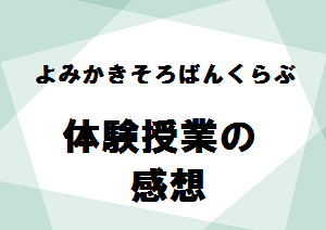 よみかきそろばんくらぶ　体験授業の感想